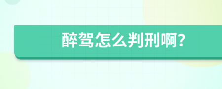 醉驾怎么判刑啊？