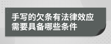 手写的欠条有法律效应需要具备哪些条件