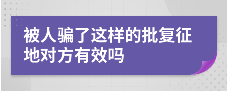 被人骗了这样的批复征地对方有效吗