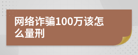 网络诈骗100万该怎么量刑