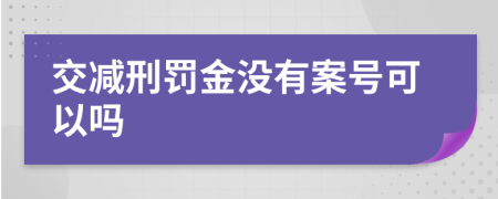 交减刑罚金没有案号可以吗