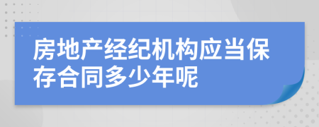 房地产经纪机构应当保存合同多少年呢