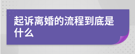 起诉离婚的流程到底是什么