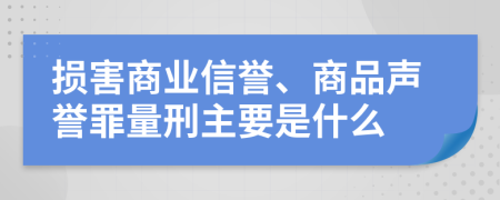 损害商业信誉、商品声誉罪量刑主要是什么