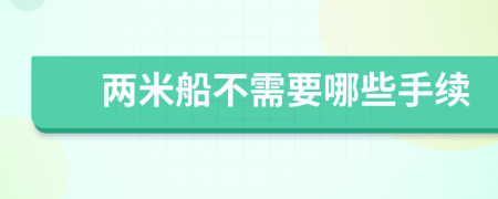 两米船不需要哪些手续
