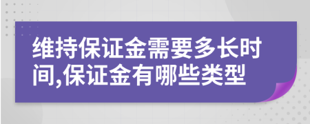 维持保证金需要多长时间,保证金有哪些类型