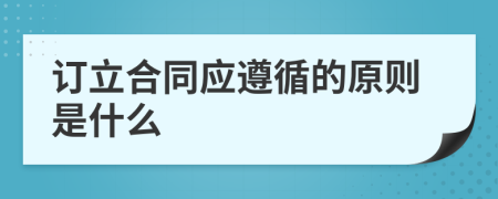 订立合同应遵循的原则是什么