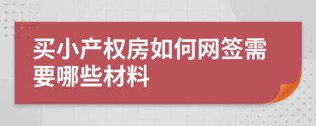 买小产权房如何网签需要哪些材料