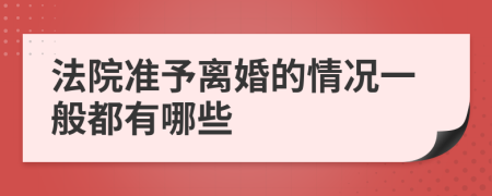 法院准予离婚的情况一般都有哪些