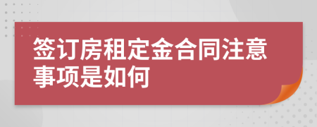 签订房租定金合同注意事项是如何