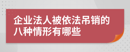 企业法人被依法吊销的八种情形有哪些