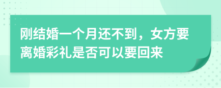 刚结婚一个月还不到，女方要离婚彩礼是否可以要回来