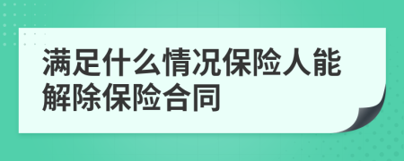 满足什么情况保险人能解除保险合同