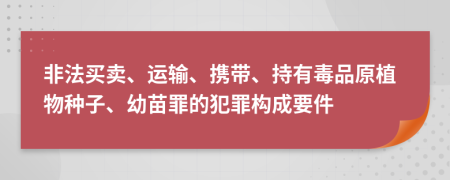 非法买卖、运输、携带、持有毒品原植物种子、幼苗罪的犯罪构成要件