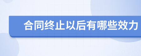 合同终止以后有哪些效力