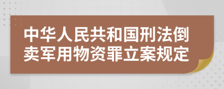 中华人民共和国刑法倒卖军用物资罪立案规定