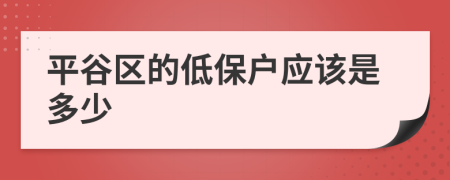 平谷区的低保户应该是多少