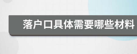 落户口具体需要哪些材料