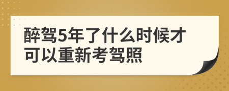 醉驾5年了什么时候才可以重新考驾照