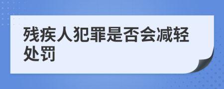 残疾人犯罪是否会减轻处罚