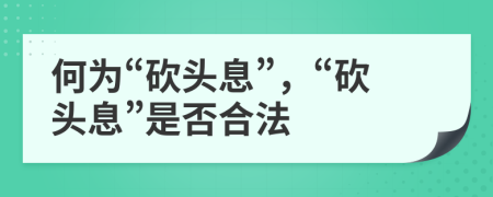何为“砍头息”，“砍头息”是否合法