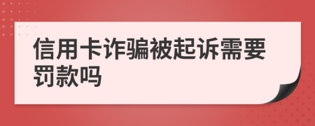 信用卡诈骗被起诉需要罚款吗