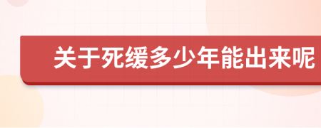 关于死缓多少年能出来呢