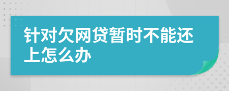 针对欠网贷暂时不能还上怎么办