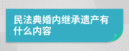 民法典婚内继承遗产有什么内容