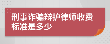 刑事诈骗辩护律师收费标准是多少
