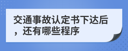 交通事故认定书下达后，还有哪些程序