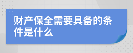 财产保全需要具备的条件是什么