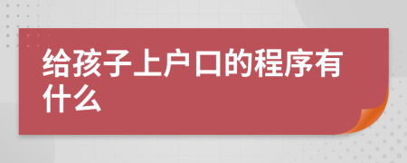 给孩子上户口的程序有什么