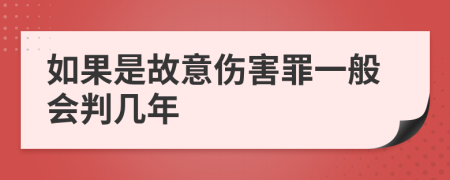 如果是故意伤害罪一般会判几年