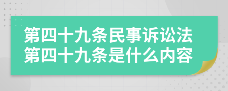 第四十九条民事诉讼法第四十九条是什么内容