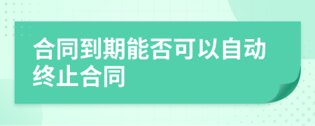 合同到期能否可以自动终止合同