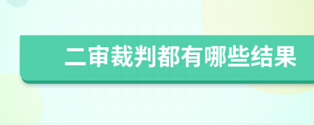 二审裁判都有哪些结果