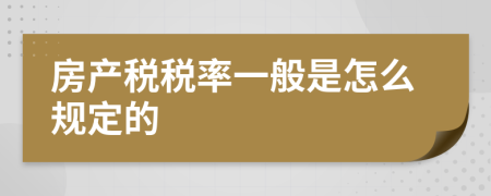 房产税税率一般是怎么规定的 