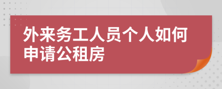 外来务工人员个人如何申请公租房