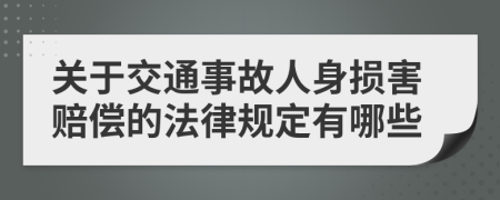 关于交通事故人身损害赔偿的法律规定有哪些