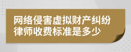 网络侵害虚拟财产纠纷律师收费标准是多少