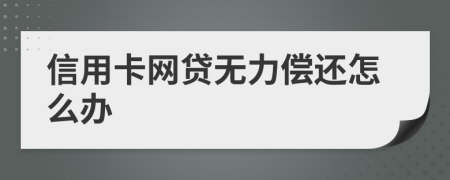 信用卡网贷无力偿还怎么办