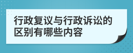 行政复议与行政诉讼的区别有哪些内容