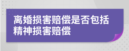 离婚损害赔偿是否包括精神损害赔偿