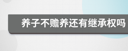 养子不赡养还有继承权吗