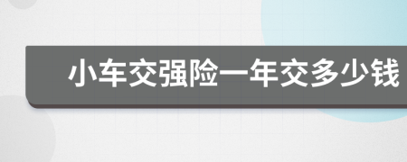 小车交强险一年交多少钱