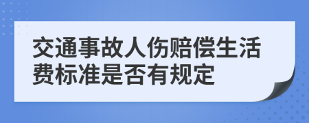 交通事故人伤赔偿生活费标准是否有规定