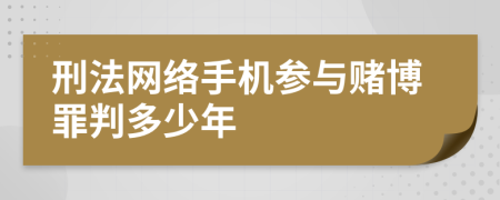 刑法网络手机参与赌博罪判多少年