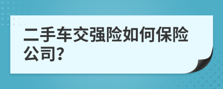 二手车交强险如何保险公司？