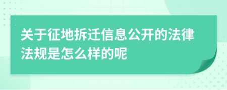 关于征地拆迁信息公开的法律法规是怎么样的呢